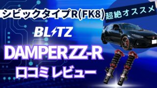 シビックタイプR(FK8) BLITZの車高調レビュー口コミをまとめてみた